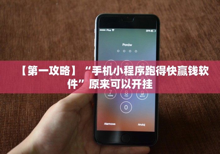 【第一攻略】“手机小程序跑得快赢钱软件”原来可以开挂