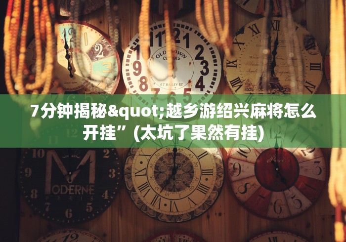 必看攻略“决战卡五星开挂神器下载”真的有挂