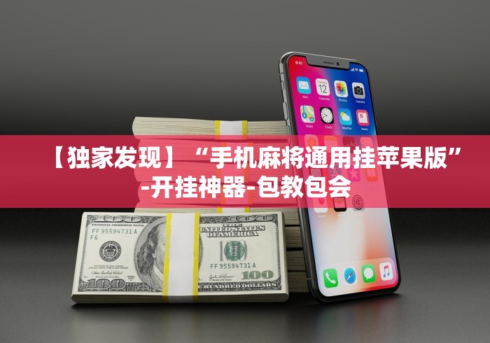 【独家发现】“手机麻将通用挂苹果版”-开挂神器-包教包会