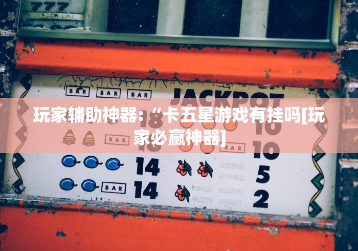 [分析]“河南推倒胡麻将开挂神器!详细分享装挂步骤