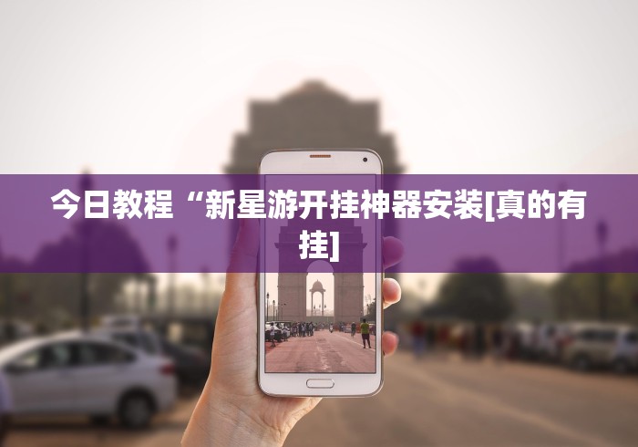 【给大家科普一下】“口袋麻将有挂吗”作弊挂(辅助外挂+教程)