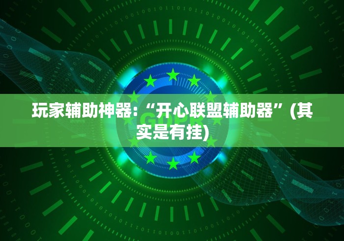 玩家辅助神器:“开心联盟辅助器”(其实是有挂)