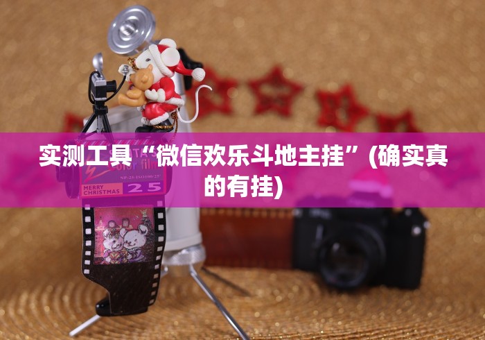 实测工具“微信欢乐斗地主挂”(确实真的有挂)