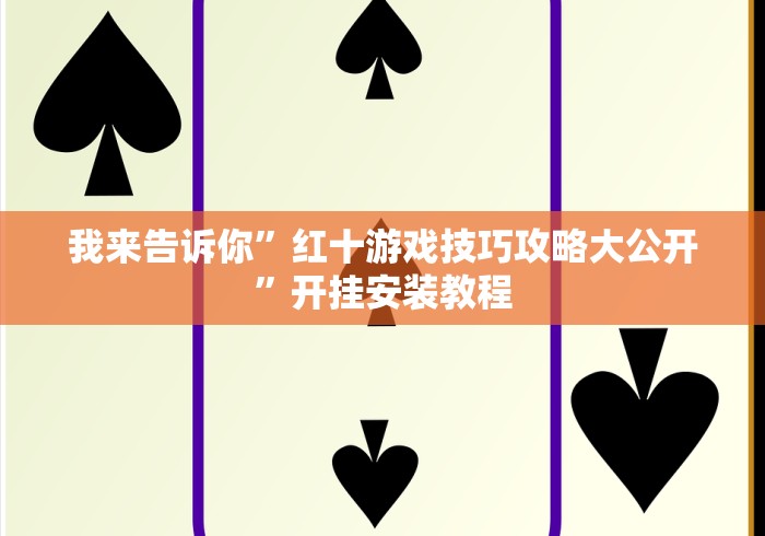我来告诉你”红十游戏技巧攻略大公开”开挂安装教程