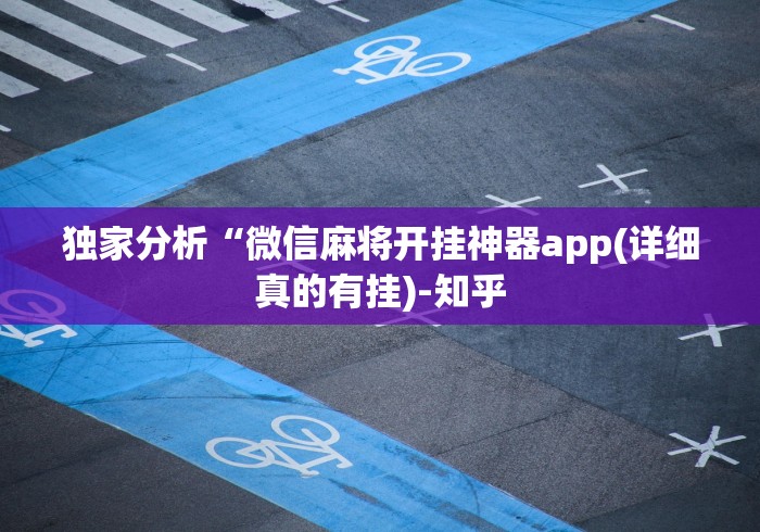 独家分析“微信麻将开挂神器app(详细真的有挂)-知乎
