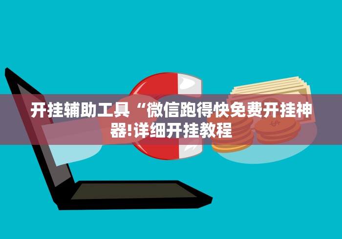 开挂辅助工具“微信跑得快免费开挂神器!详细开挂教程