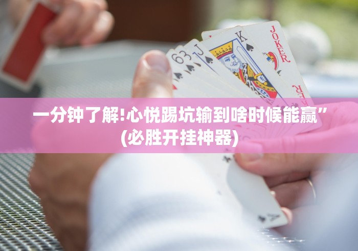 一分钟了解!心悦踢坑输到啥时候能赢”(必胜开挂神器)