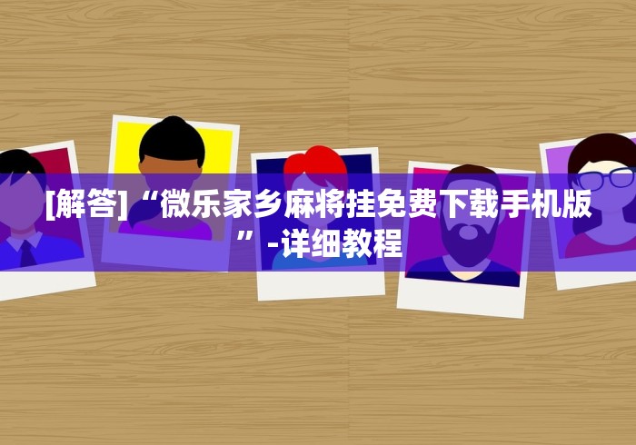 教程辅助!“微信链接牛牛透视挂先试用链接下载[分享装挂详细步骤]