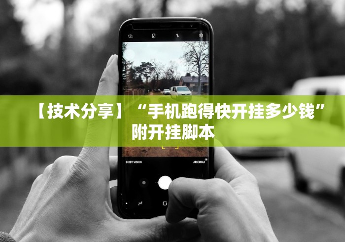 【技术分享】“手机跑得快开挂多少钱”附开挂脚本