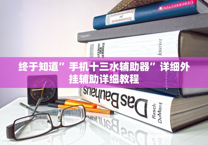 【终于出现】“微乐内蒙麻将开挂免费下载安装(辅助外挂+教程) 