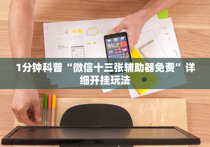 1分钟科普“微信十三张辅助器免费”详细开挂玩法