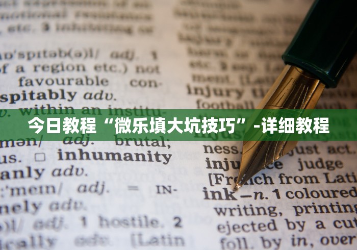 今日教程“微乐填大坑技巧”-详细教程