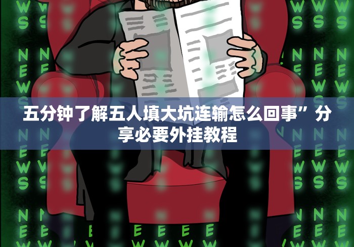 五分钟了解五人填大坑连输怎么回事”分享必要外挂教程