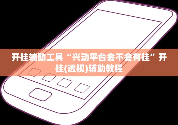 开挂辅助工具“兴动平台会不会有挂”开挂(透视)辅助教程