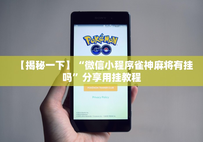 【揭秘一下】“微信小程序雀神麻将有挂吗”分享用挂教程