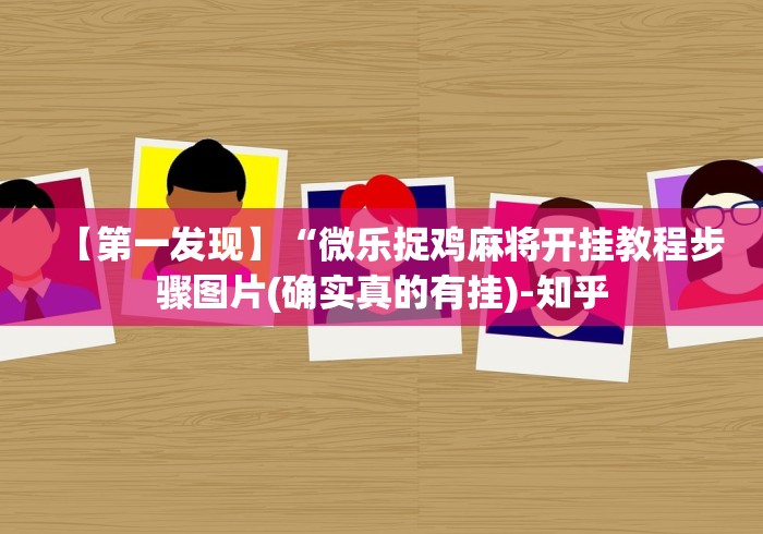 【第一发现】“微乐捉鸡麻将开挂教程步骤图片(确实真的有挂)-知乎