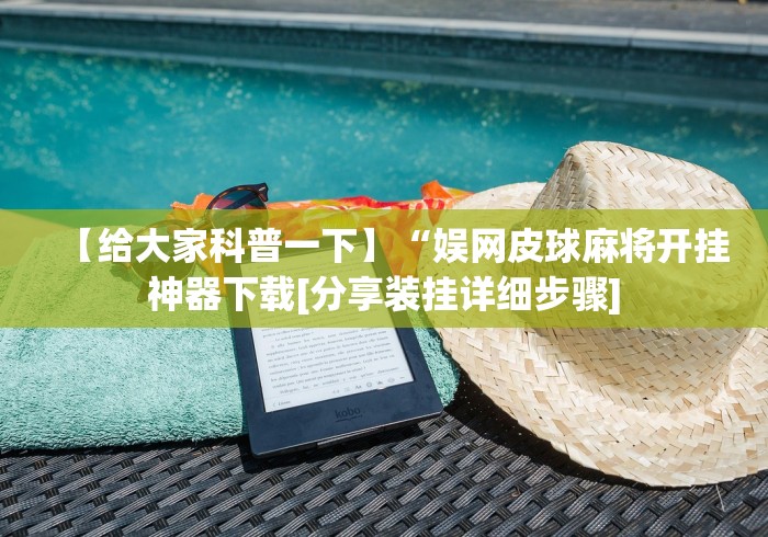 【给大家科普一下】“娱网皮球麻将开挂神器下载[分享装挂详细步骤]