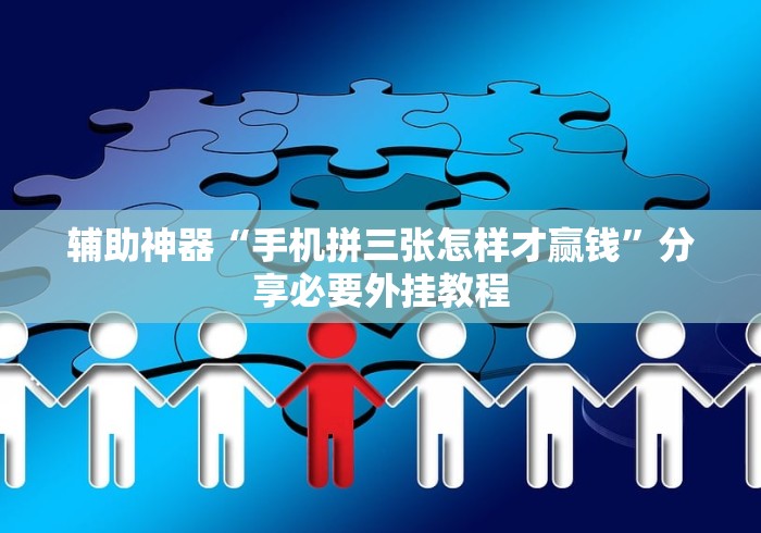 辅助神器“手机拼三张怎样才赢钱”分享必要外挂教程