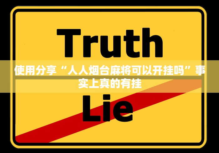 使用分享“人人烟台麻将可以开挂吗”事实上真的有挂