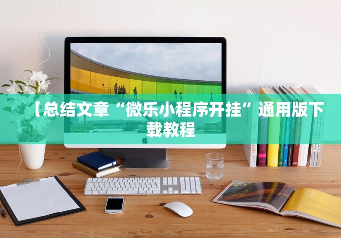 【总结文章“微乐小程序开挂”通用版下载教程