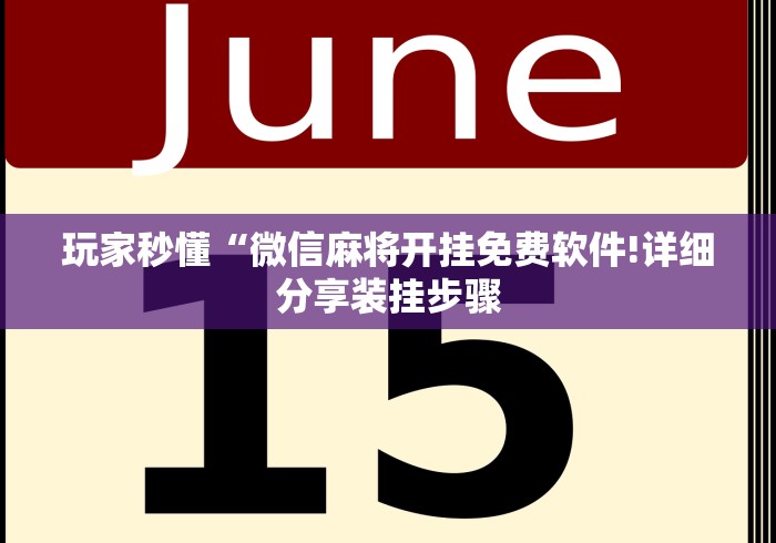 玩家秒懂“微信麻将开挂免费软件!详细分享装挂步骤
