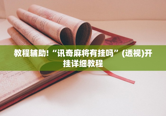 教程辅助!“讯奇麻将有挂吗”(透视)开挂详细教程