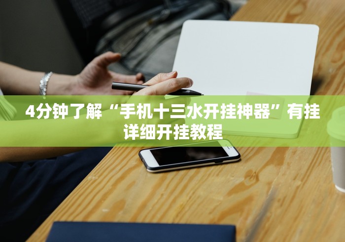 4分钟了解“手机十三水开挂神器”有挂详细开挂教程