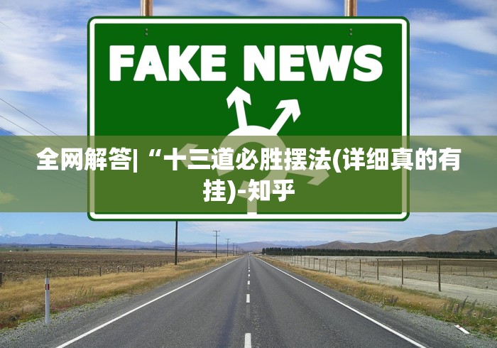 全网解答|“十三道必胜摆法(详细真的有挂)-知乎