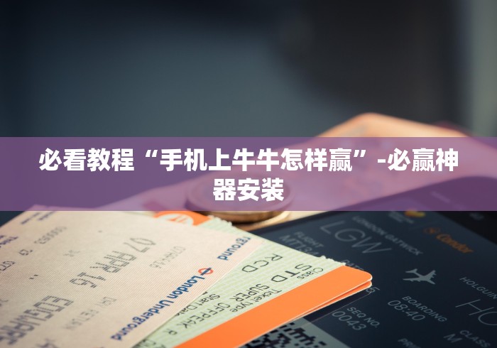 必看教程“手机上牛牛怎样赢”-必赢神器安装 必看教程“手机上牛牛怎样赢”-必赢神器安装