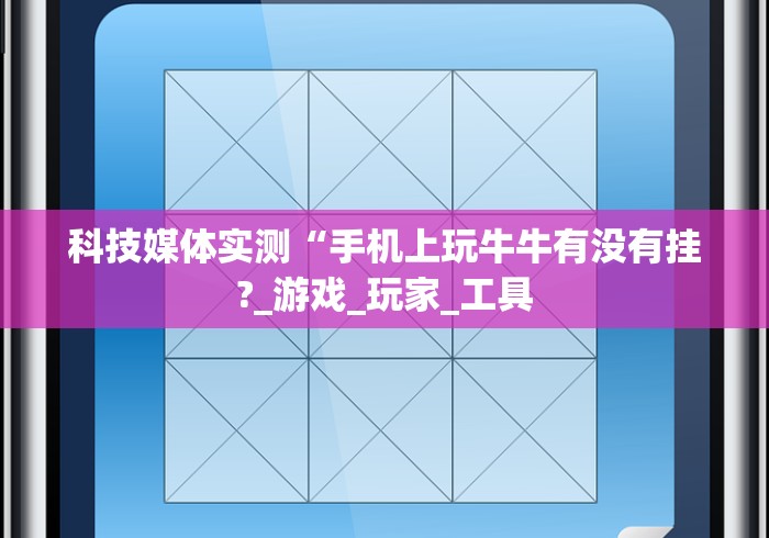 科技媒体实测“手机上玩牛牛有没有挂?_游戏_玩家_工具 科技媒体实测“手机上玩牛牛有没有挂?_游戏_玩家_工具