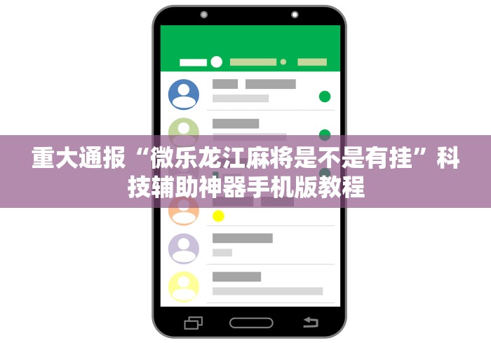 重大通报“微乐龙江麻将是不是有挂”科技辅助神器手机版教程 重大通报“微乐龙江麻将是不是有挂”科技辅助神器手机版教程