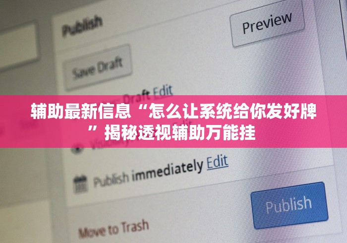 辅助最新信息“怎么让系统给你发好牌”揭秘透视辅助万能挂 