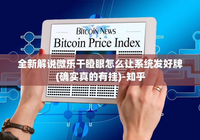 全新解说微乐干瞪眼怎么让系统发好牌(确实真的有挂)-知乎