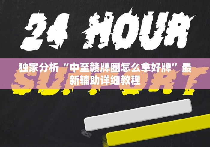 独家分析“中至赣牌圈怎么拿好牌”最新辅助详细教程