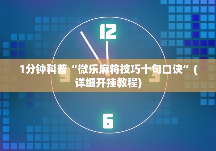 1分钟科普“微乐麻将技巧十句口诀”(详细开挂教程) 1分钟科普“微乐麻将技巧十句口诀”(详细开挂教程)