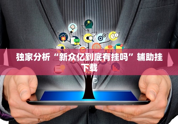 独家分析“新众亿到底有挂吗”辅助挂下载