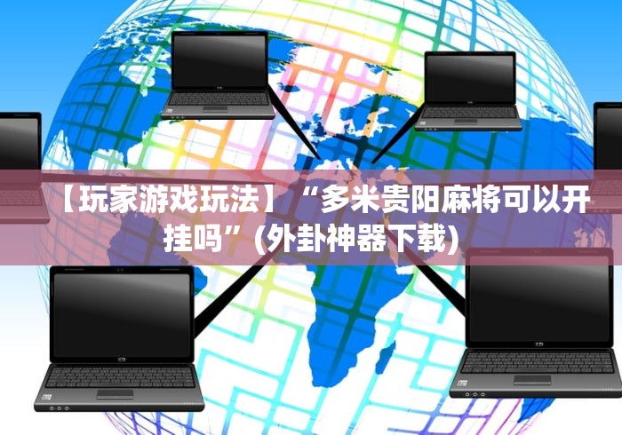 【玩家游戏玩法】“多米贵阳麻将可以开挂吗”(外卦神器下载)
