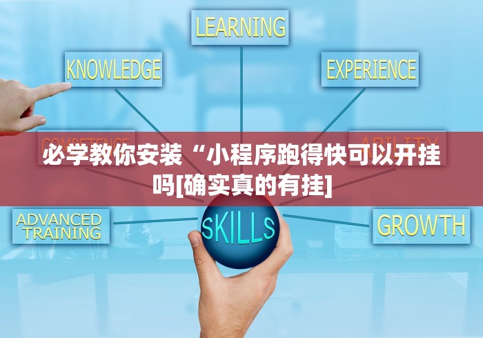 必学教你安装“小程序跑得快可以开挂吗[确实真的有挂]
