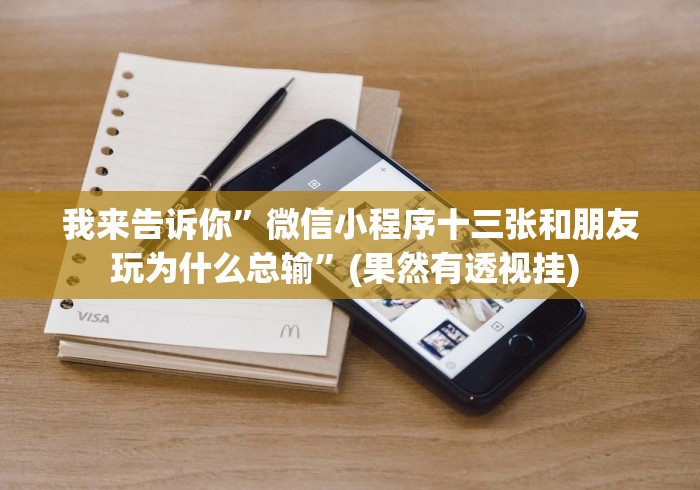 我来告诉你”微信小程序十三张和朋友玩为什么总输”(果然有透视挂) 我来告诉你”微信小程序十三张和朋友玩为什么总输”(果然有透视挂)