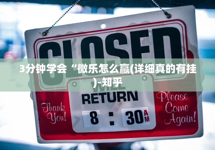3分钟学会“微乐怎么赢(详细真的有挂)-知乎 3分钟学会“微乐怎么赢(详细真的有挂)-知乎