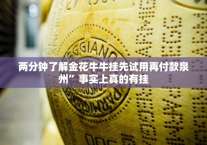 两分钟了解金花牛牛挂先试用再付款泉州”事实上真的有挂