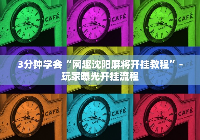 3分钟学会“网趣沈阳麻将开挂教程”-玩家曝光开挂流程