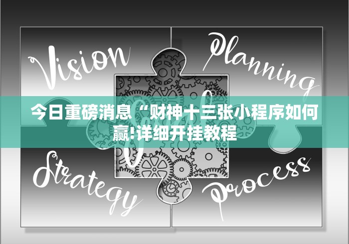今日重磅消息“财神十三张小程序如何赢!详细开挂教程 今日重磅消息“财神十三张小程序如何赢!详细开挂教程