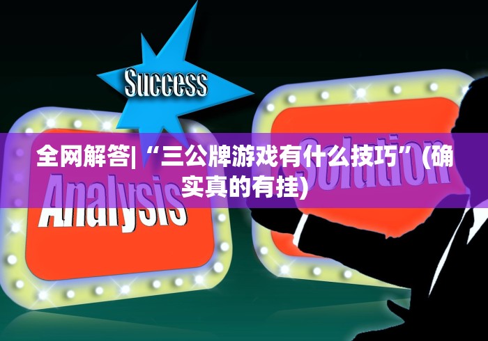 全网解答|“三公牌游戏有什么技巧”(确实真的有挂)