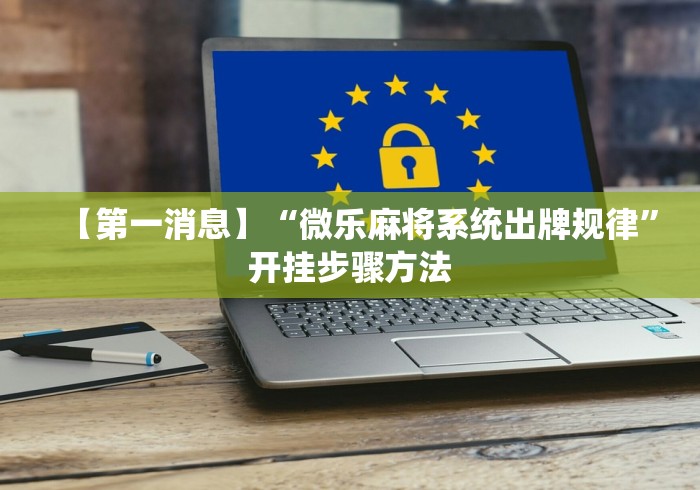 【第一消息】“微乐麻将系统出牌规律”开挂步骤方法 【第一消息】“微乐麻将系统出牌规律”开挂步骤方法