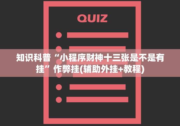 知识科普“小程序财神十三张是不是有挂”作弊挂(辅助外挂+教程) 知识科普“小程序财神十三张是不是有挂”作弊挂(辅助外挂+教程)