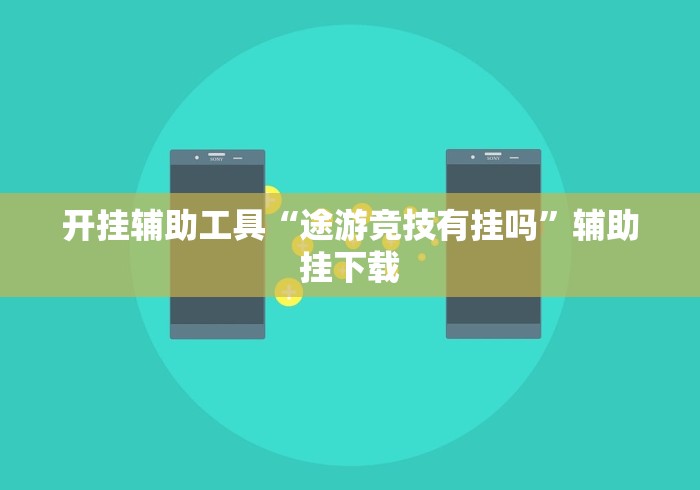 开挂辅助工具“途游竞技有挂吗”辅助挂下载