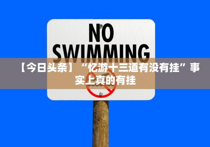 【今日头条】“忆游十三道有没有挂”事实上真的有挂