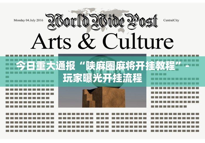 今日重大通报“陕麻圈麻将开挂教程”-玩家曝光开挂流程 今日重大通报“陕麻圈麻将开挂教程”-玩家曝光开挂流程