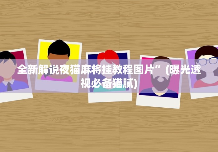 全新解说夜猫麻将挂教程图片”(曝光透视必备猫腻)